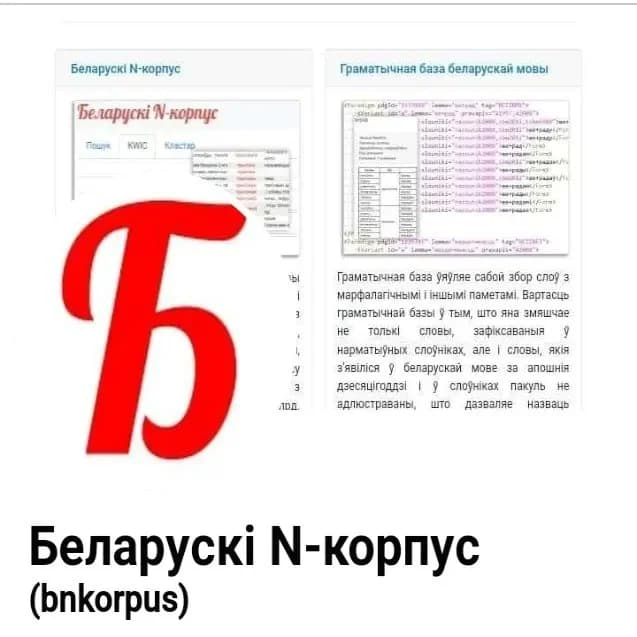 БЕЛАРУСКІ КОРПУС